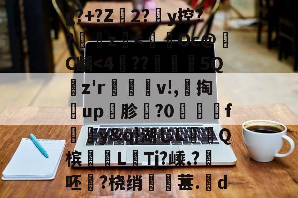 开云APP-关于g?+?Z磛2?鬖y控??鉚z靌-开云APP